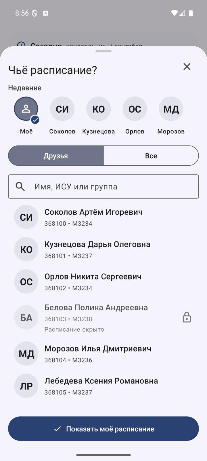 Выбор расписания друга