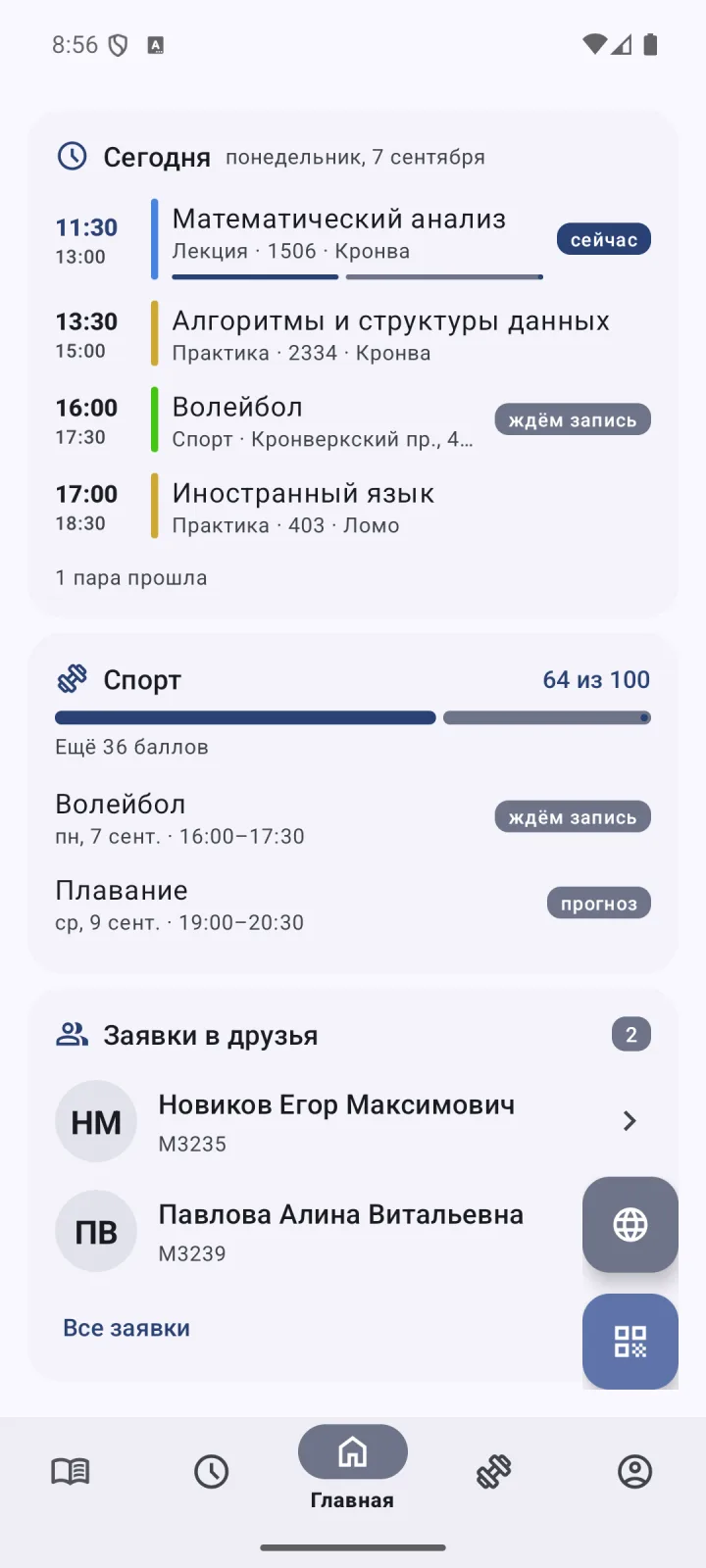Главный экран: пары на сегодня, спорт и заявки в друзья