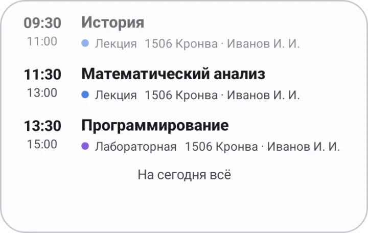 Виджет «Расписание на день»